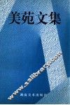 美苑文集 封面