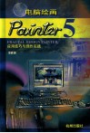 电脑绘画Painter应用技巧与创作实践 封面