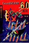 CorelDRAW 6.0实战 封面