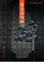 集安高句丽碑 封面