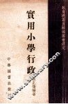 实用小学行政 封面