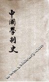 中国学制史 封面