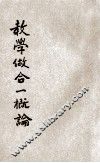 教学做合一概论 封面