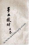 手工教材  上 封面