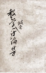 教学做合一讨论集 封面