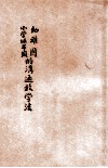 儿童教育丛书  幼稚园、小学低年级的沟通教学法  下 封面