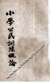 小学公民训练概论 封面