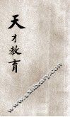 天才教育 封面