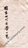 国立四川大学一览 封面