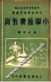 小学推广教育 封面