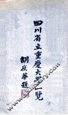 四川省立重庆大学一览 封面