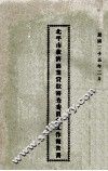 北平市救济商业贷款审查委员会工作报告  民国二十五年二月 封面