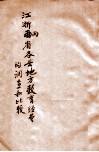 江浙两省各县地方教育经费的调查和比较 封面