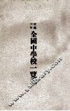 全国中学校一览表 封面