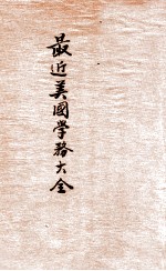 最近美国学务大全 封面