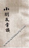 小朋友常识 封面