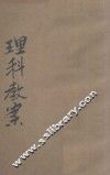 新教育教科书  理科教案  3 封面