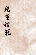 儿童礼范 封面