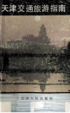 天津交通旅游指南 封面