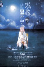 浅岛夏不宁 电子书封面