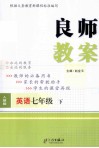 良师教案  英语  七年级  下  人教版 封面