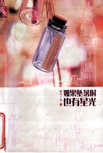 如果坠落时也有星光 封面