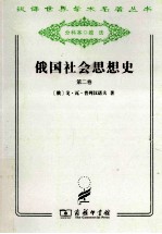 俄国社会思想史  第2卷 封面
