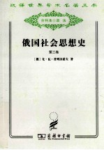 俄国社会思想史  第3卷 封面