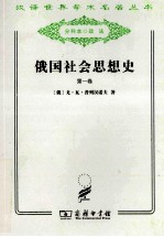 俄国社会思想史  第1卷 封面