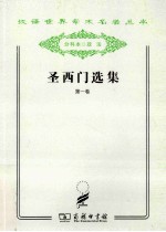 圣西门选集  第1卷 封面