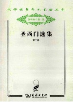 圣西门选集  第3卷 封面