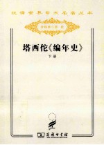 塔西佗《编年史》  下 封面