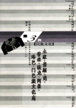 中华文化通志28  第三典民族文化  土家、景颇、羌、晋米、独龙、阿昌、珞巴、门巴族文化志 封面