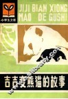 吉吉变熊猫的故事 封面