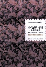 诺贝尔文学奖作品典藏书系  小毛驴与我 封面