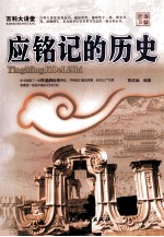 应铭记的历史 封面