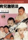 育儿聪明法 封面