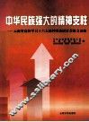 中华民族强大的精神支柱  云南省高校学习十六大精神理论研讨会论文选编 封面