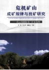 危机矿山成矿规律与找矿研究  以云南澜沧老厂矿床为例 封面
