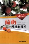 杨梅种植新技术 封面