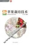 苹果栽培技术 封面