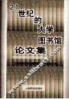 21世纪的大学图书馆论文集 封面