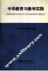 中华教育与教学实践  现代学校教育优秀论文专辑 封面