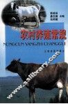 农村养殖常规  养猪  养牛  养山羊  养鸡 封面