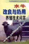 水牛改良与奶用养殖技术问答 封面