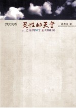 灵性的天空  云之南的N个玄幻瞬间 封面