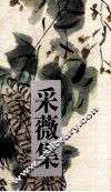 采薇集 封面