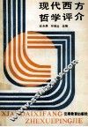 现代西方哲学评介 封面