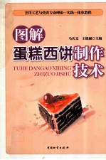 图解蛋糕西饼制作技术 封面