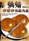 烘焙实战大全 封面